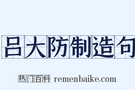 吕大防制造句是什么意思的图片